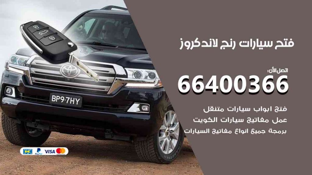 فتح سيارات رنج لاند كروز 66400322 فتح ابواب سيارات كل الموديلات
