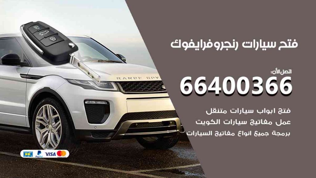 فتح سيارات رنج روفر ايفوك 66400322 فتح ابواب سيارات كل الموديلات