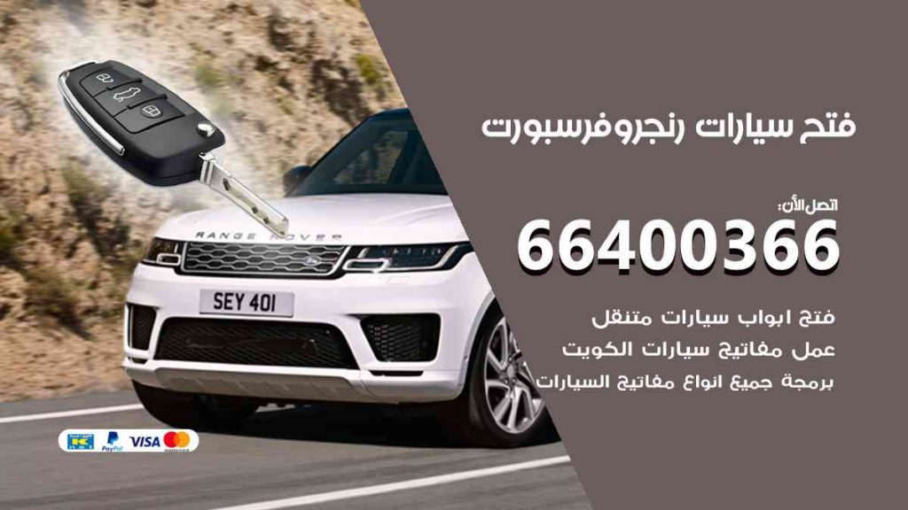 فتح سيارات رنج روفر سبورت 66400322 فتح ابواب سيارات كل الموديلات