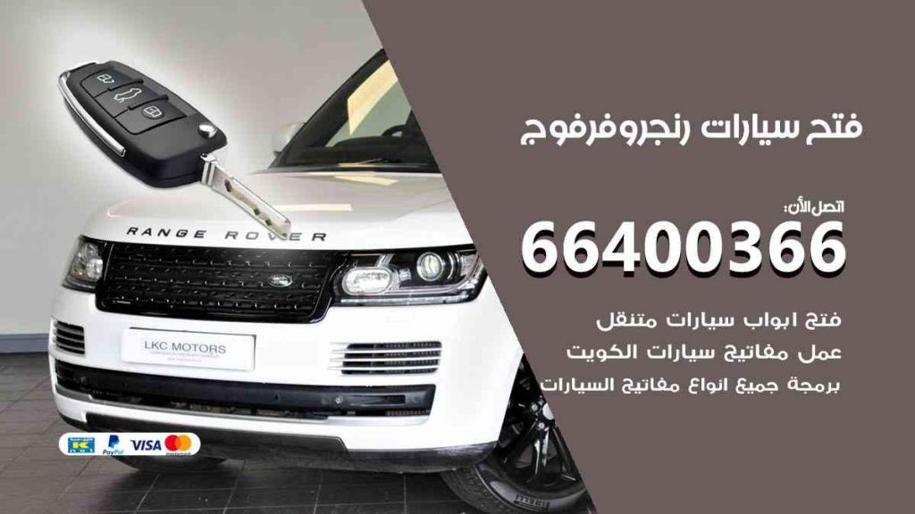 فتح سيارات رنج روفر فوج 66400322 فتح ابواب سيارات كل الموديلات