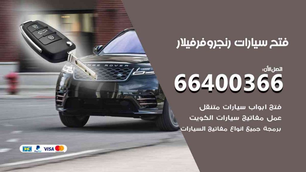 فتح سيارات رنج روفر فيلار 66400322 فتح ابواب سيارات كل الموديلات