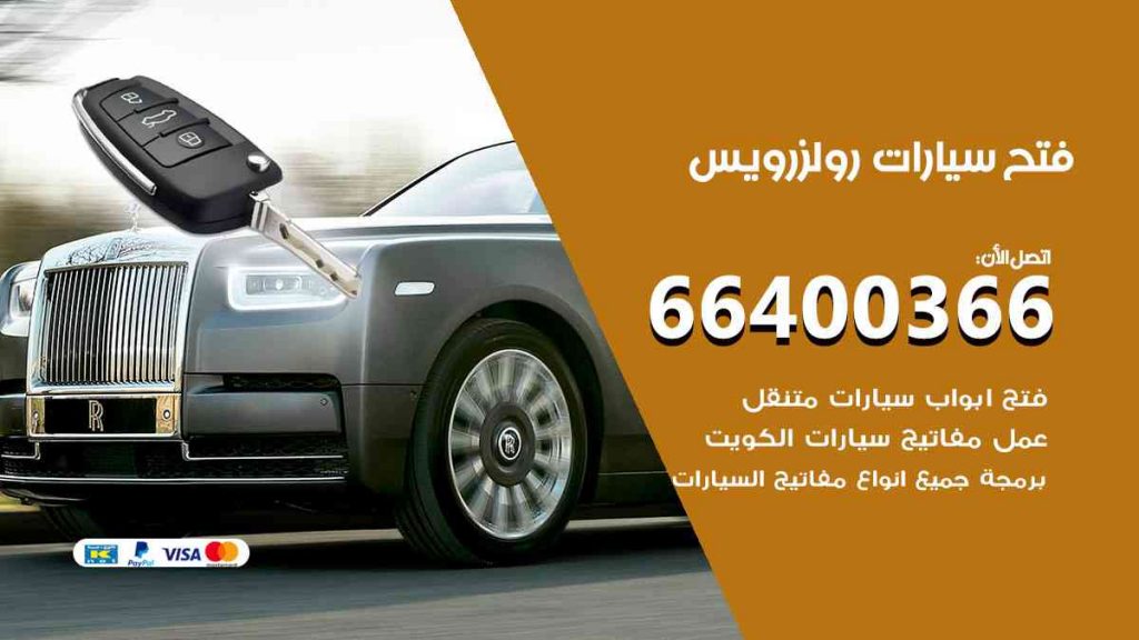 فتح سيارات رولزرويس 66400322 فتح ابواب سيارات كل الموديلات