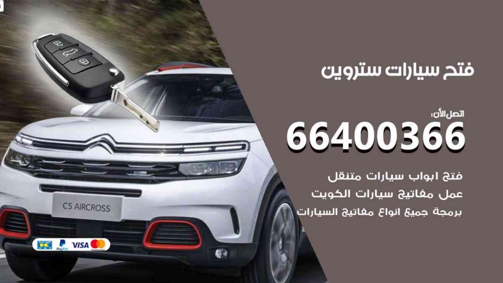فتح سيارات ستروين 66400322 فتح ابواب سيارات كل الموديلات