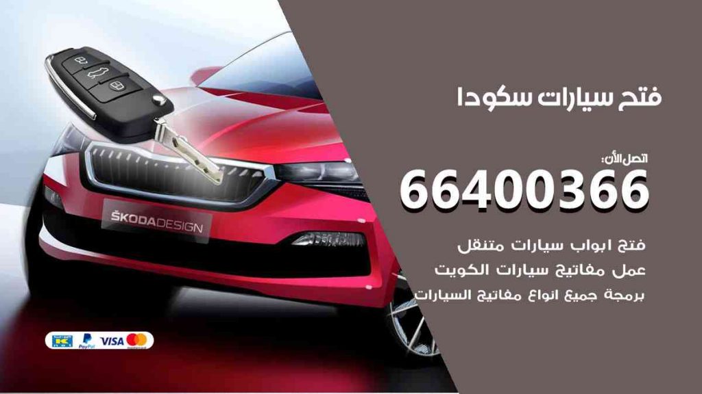 فتح سيارات سكودا 66400322 فتح ابواب سيارات كل الموديلات