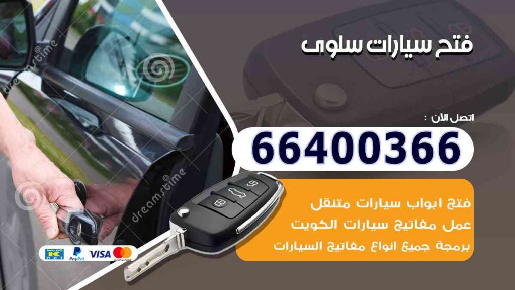 فتح سيارات سلوى 66400322 فتح ابواب السيارات وصب مفاتيح