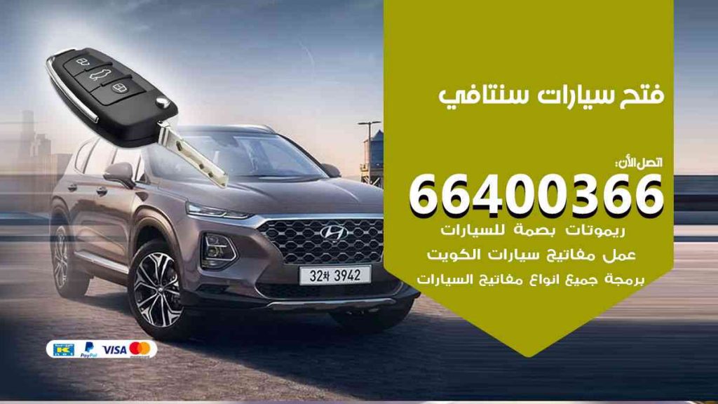 فتح سيارات سنتافي 66400322 فتح ابواب سيارات كل الموديلات