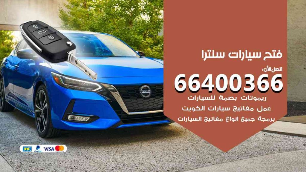 فتح سيارات سنترا 66400322 فتح ابواب سيارات كل الموديلات