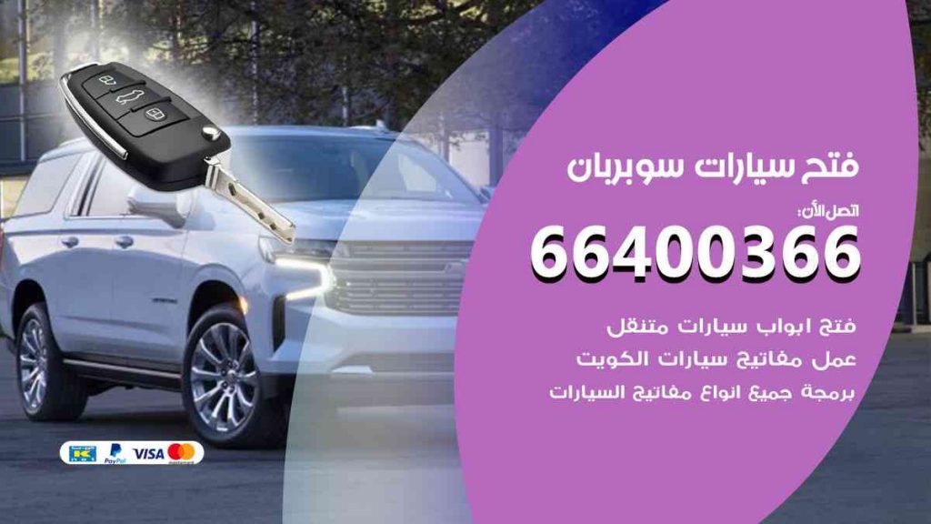 فتح سيارات سوبربان 66400322 فتح ابواب سيارات كل الموديلات