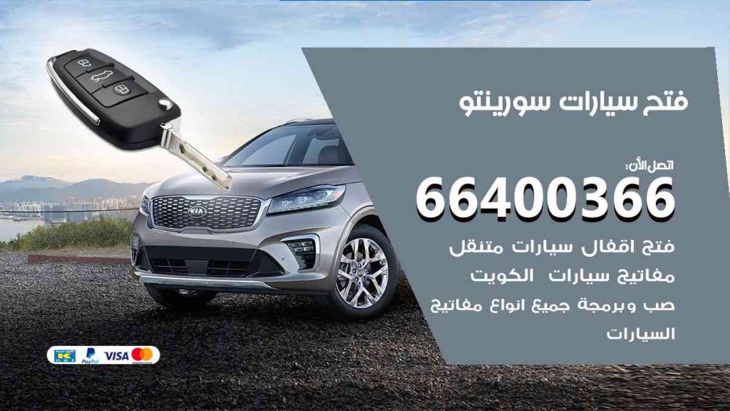 فتح سيارات سورينتو 66400322 فتح ابواب سيارات كل الموديلات