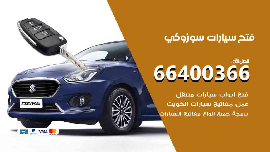 فتح سيارات سوزوكي 66400322 فتح ابواب سيارات كل الموديلات