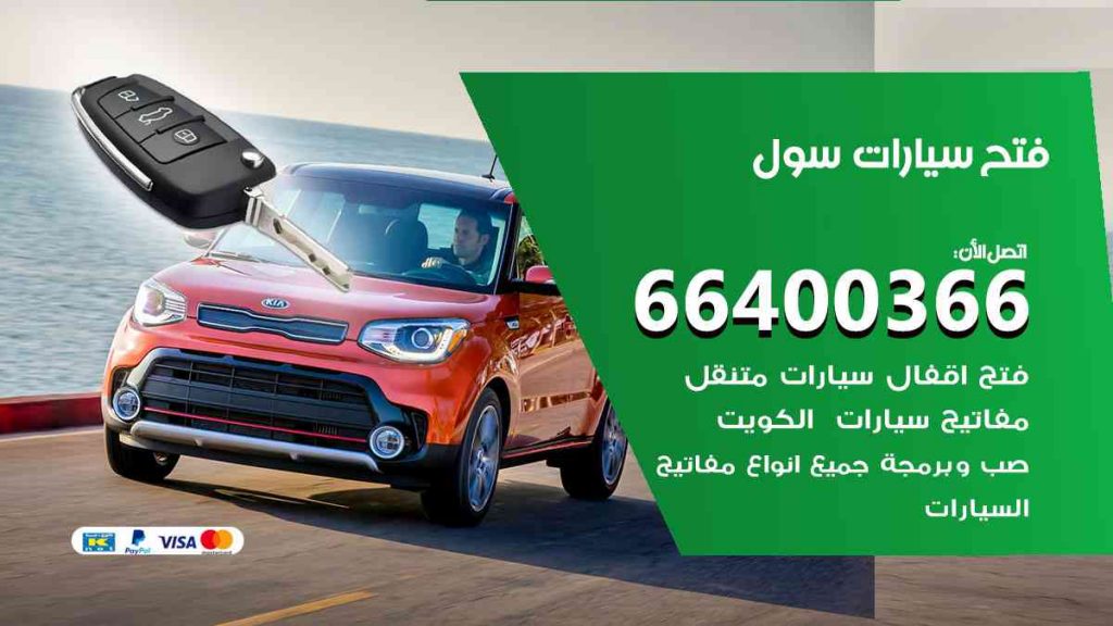 فتح سيارات سول 66400322 فتح ابواب سيارات كل الموديلات