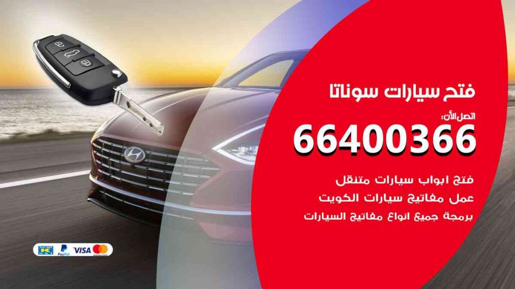 فتح سيارات سوناتا 66400322 فتح ابواب سيارات كل الموديلات