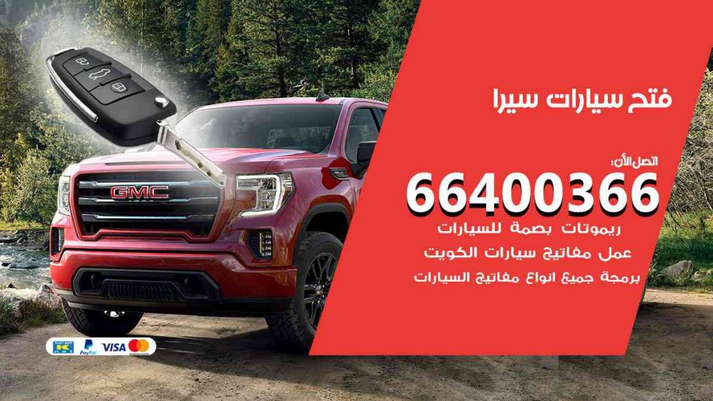 فتح سيارات سيرا 66400322 فتح ابواب سيارات كل الموديلات