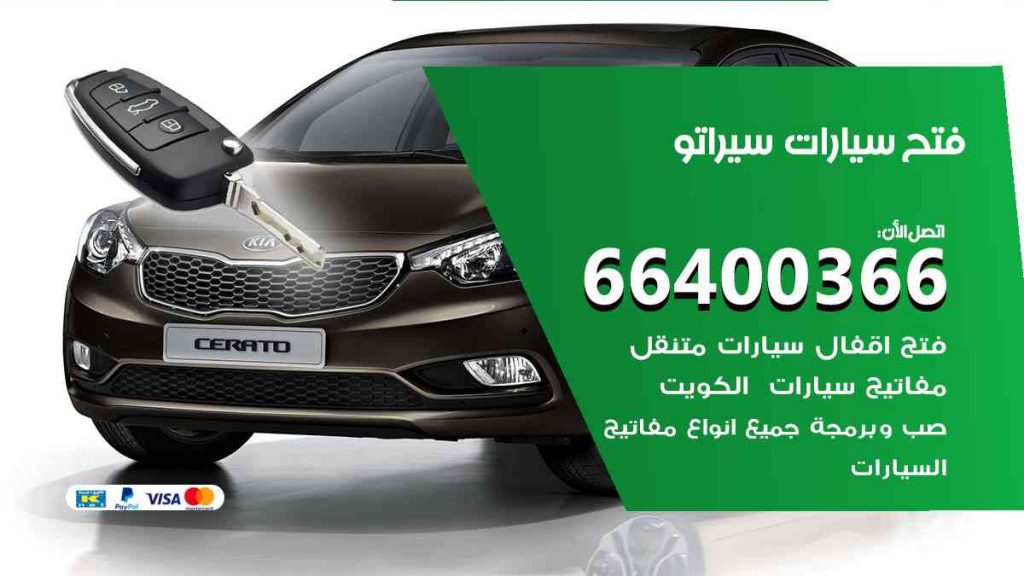 فتح سيارات سيراتو 66400322 فتح ابواب سيارات كل الموديلات