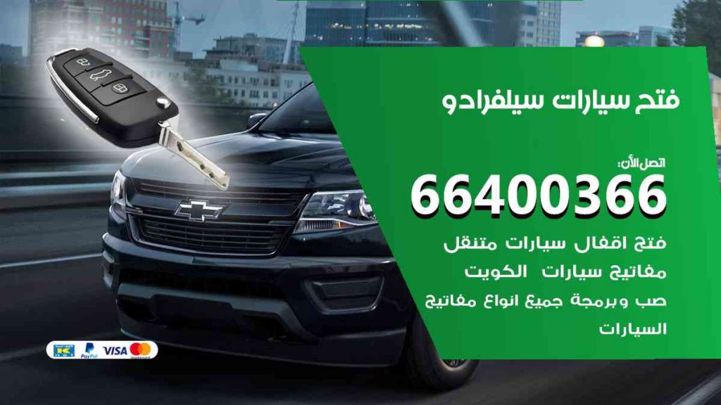 فتح سيارات سيلفرادو 66400322 فتح ابواب سيارات كل الموديلات