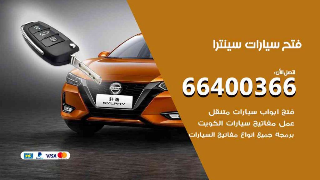 فتح سيارات سينترا 66400322 فتح ابواب سيارات كل الموديلات