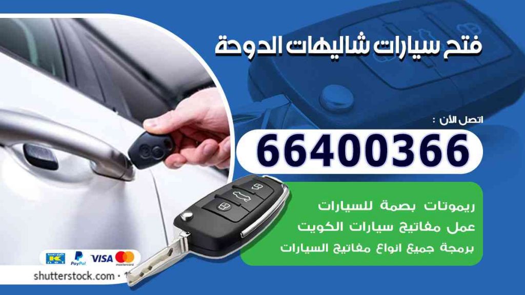 فتح سيارات شاليهات الدوحة 66400322 فتح ابواب السيارات وصب مفاتيح