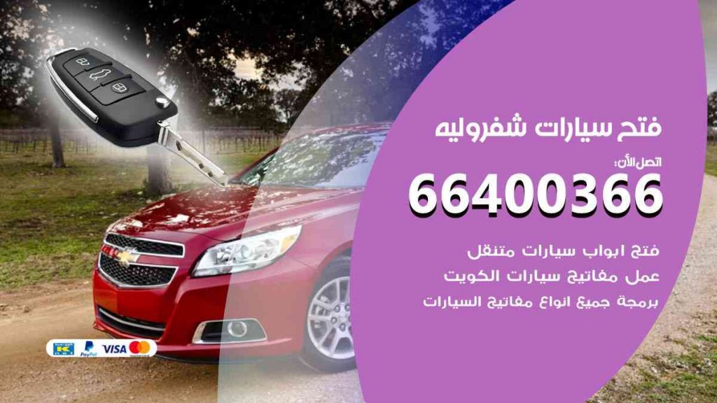 فتح سيارات شيفروليه 66400322 فتح ابواب سيارات كل الموديلات