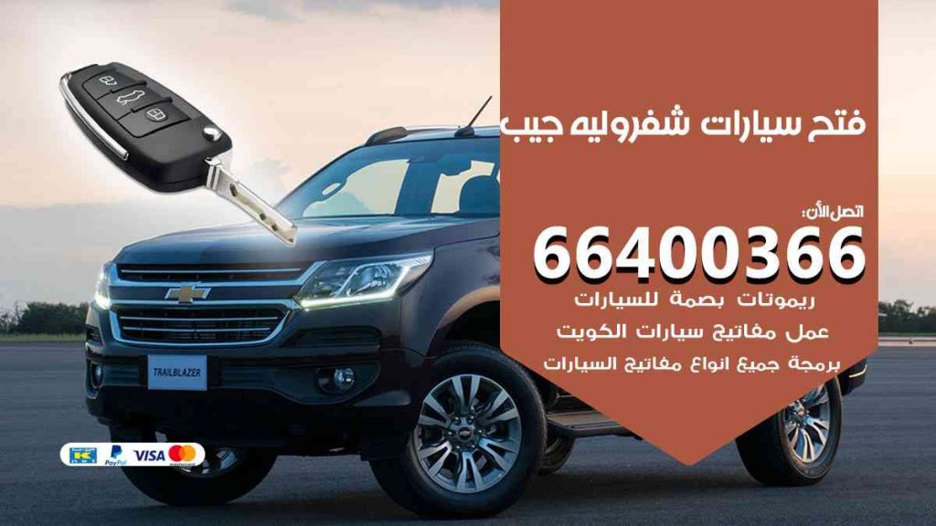 فتح سيارات شيفروليه جيب 66400322 فتح ابواب سيارات كل الموديلات