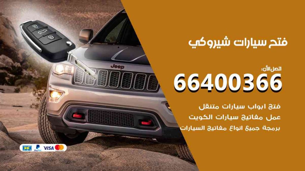 فتح سيارات شيروكي 66400322 فتح ابواب سيارات كل الموديلات