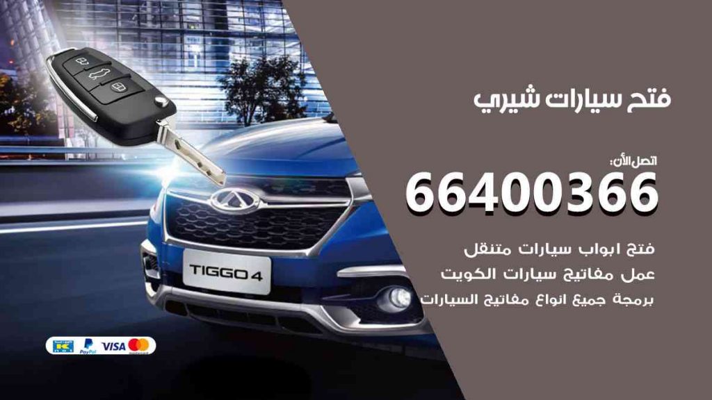 فتح سيارات شيري 66400322 فتح ابواب سيارات كل الموديلات