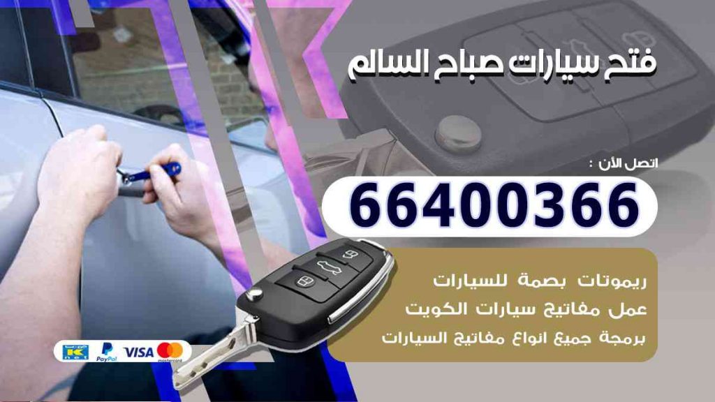 فتح سيارات صباح السالم 66400322 فتح ابواب السيارات وصب مفاتيح