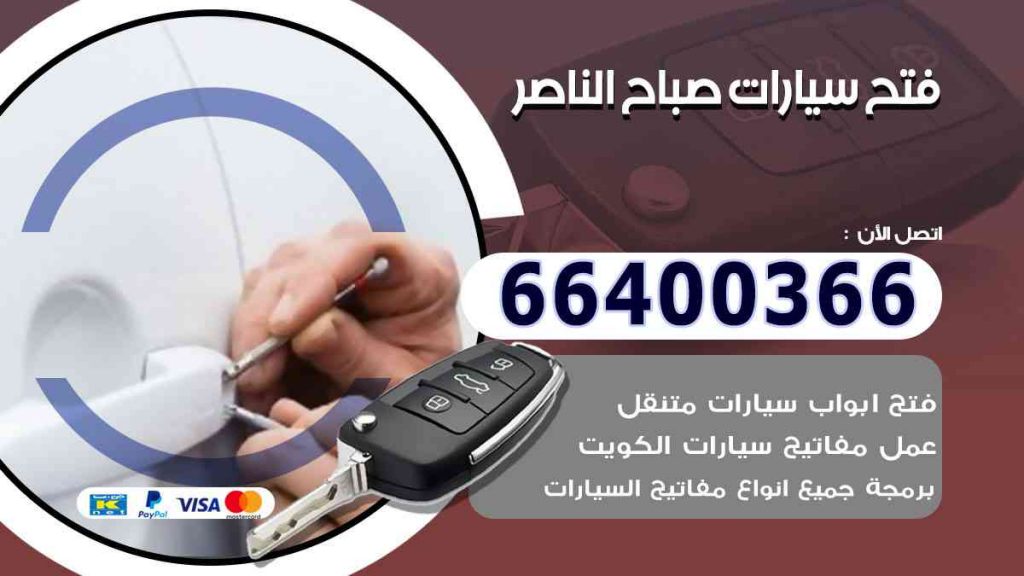 فتح سيارات صباح الناصر 66400322 فتح ابواب السيارات وصب مفاتيح