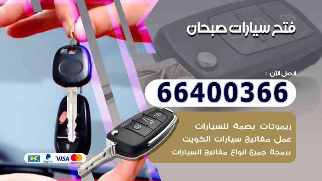فتح سيارات صبحان 66400322 فتح ابواب السيارات وصب مفاتيح