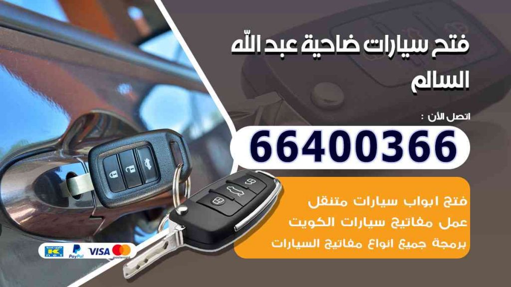 فتح سيارات ضاحية عبد الله السالم 66400322 فتح ابواب السيارات وصب مفاتيح