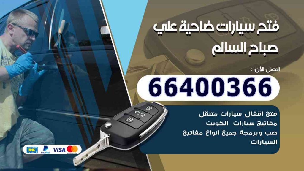 فتح سيارات ضاحية علي صباح السالم 66400322 فتح ابواب السيارات وصب مفاتيح