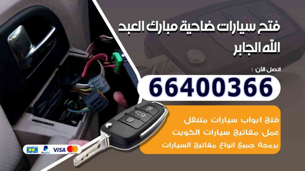 فتح سيارات ضاحية مبارك العبد الله الجابر 66400322 فتح ابواب السيارات وصب مفاتيح