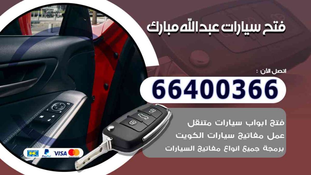 فتح سيارات عبدالله مبارك 66400322 فتح ابواب السيارات وصب مفاتيح