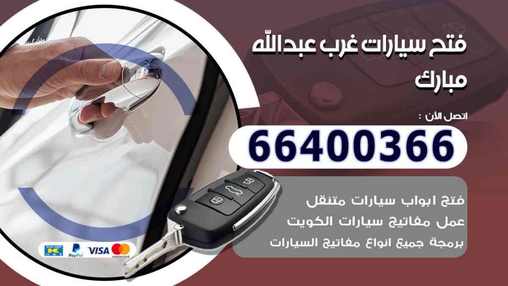 فتح سيارات غرب عبدالله مبارك 66400322 فتح ابواب السيارات وصب مفاتيح
