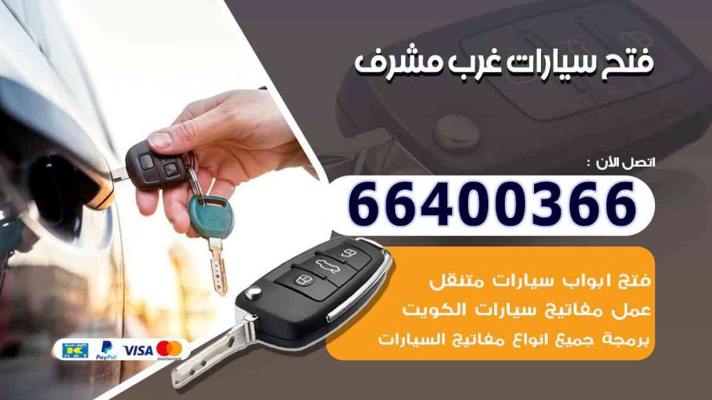 فتح سيارات غرب مشرف 66400322 فتح ابواب السيارات وصب مفاتيح