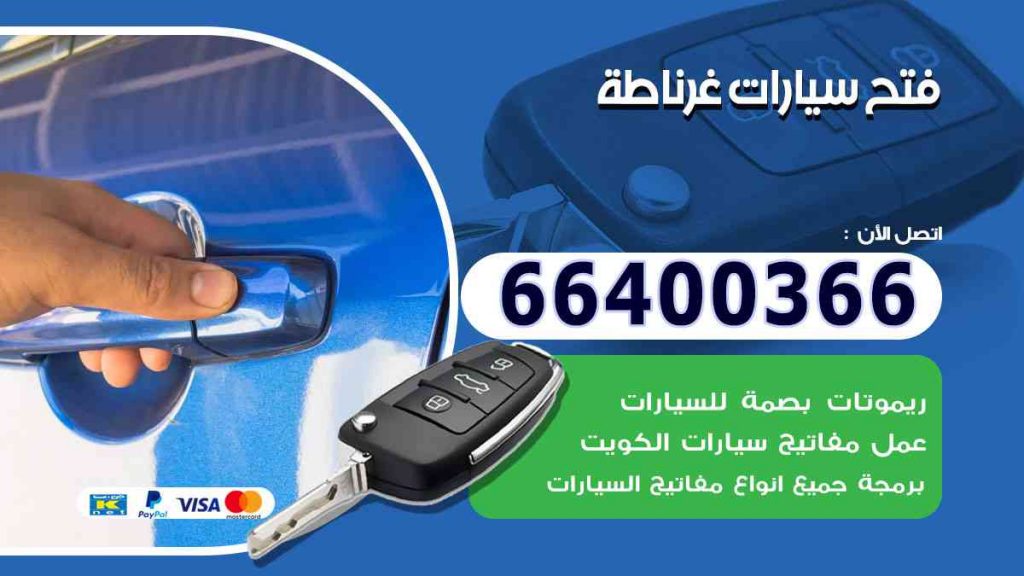 فتح سيارات غرناطة 66400322 فتح ابواب السيارات وصب مفاتيح