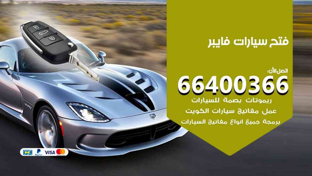 فتح سيارات فايبر 66400322 فتح ابواب سيارات كل الموديلات