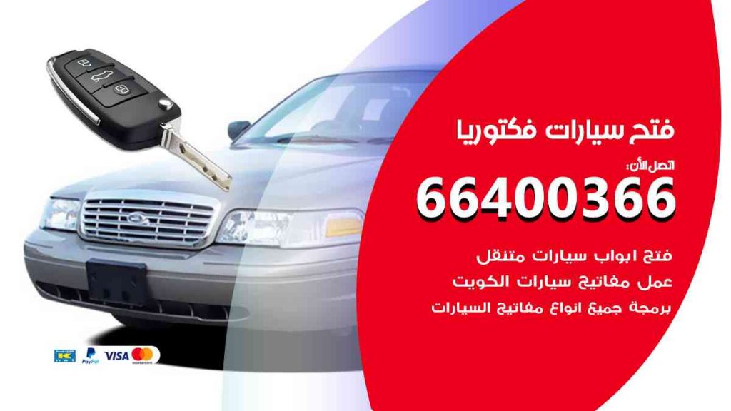 فتح سيارات فكتوريا 66400322 فتح ابواب سيارات كل الموديلات