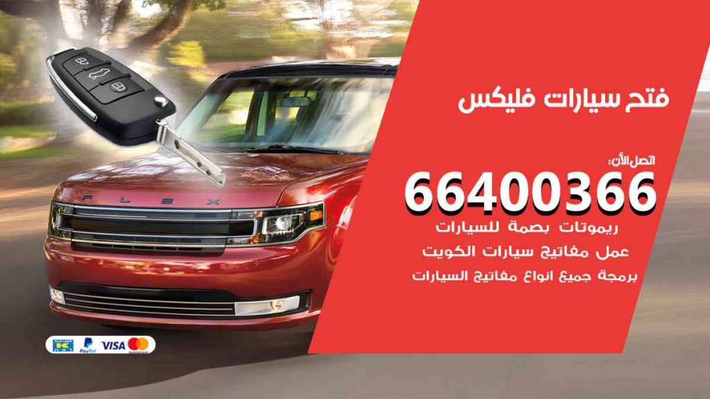 فتح سيارات فليكس 66400322 فتح ابواب سيارات كل الموديلات