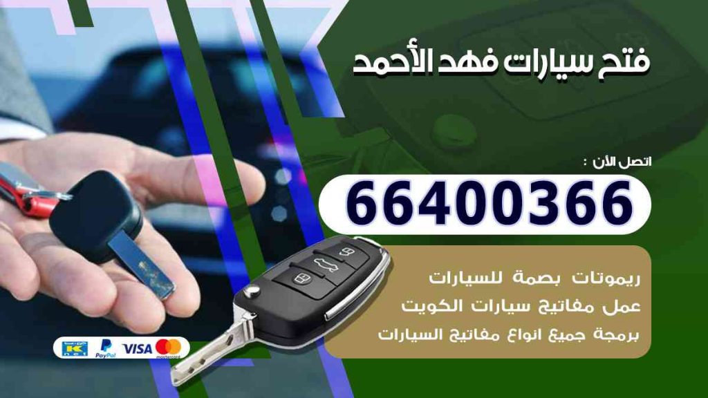 فتح سيارات فهد الأحمد 66400322 فتح ابواب السيارات وصب مفاتيح