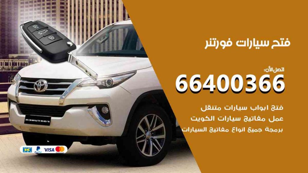 فتح سيارات فورتنر 66400322 فتح ابواب سيارات كل الموديلات