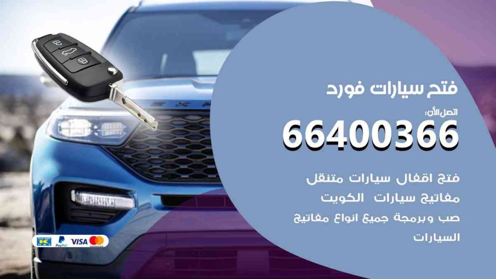 فتح سيارات فورد 66400322 فتح ابواب سيارات كل الموديلات