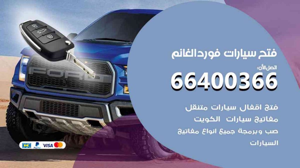 فتح سيارات فورد الغانم 66400322 فتح ابواب سيارات كل الموديلات