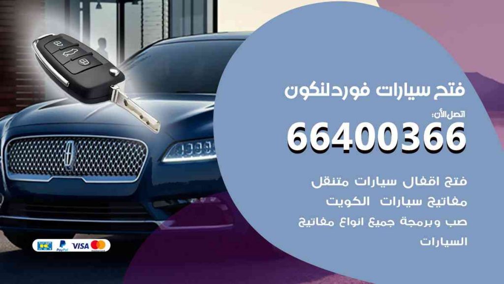 فتح سيارات فورد لنكون 66400322 فتح ابواب سيارات كل الموديلات