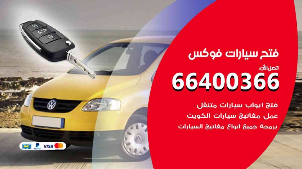 فتح سيارات فوكس 66400322 فتح ابواب سيارات كل الموديلات