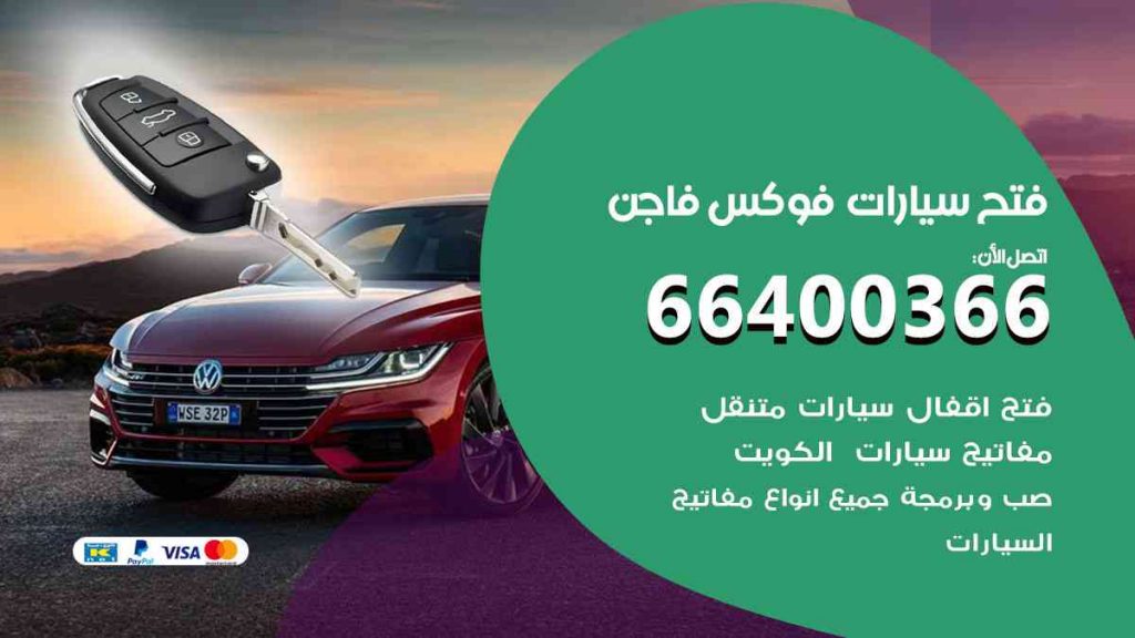 فتح سيارات فوكس فاجن 66400322 فتح ابواب سيارات كل الموديلات