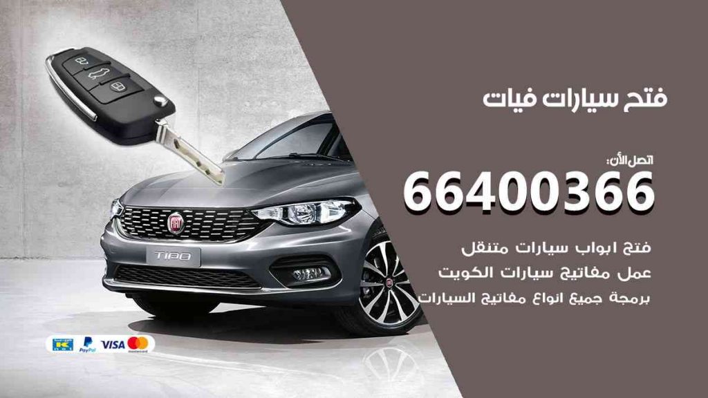 فتح سيارات فيات 66400322 فتح ابواب سيارات كل الموديلات