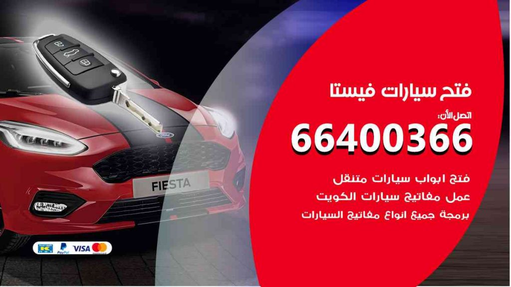 فتح سيارات فيستا 66400322 فتح ابواب سيارات كل الموديلات