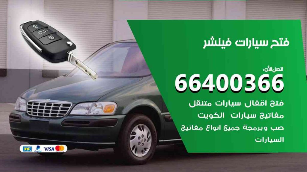 فتح سيارات فينشر 66400322 فتح ابواب سيارات كل الموديلات