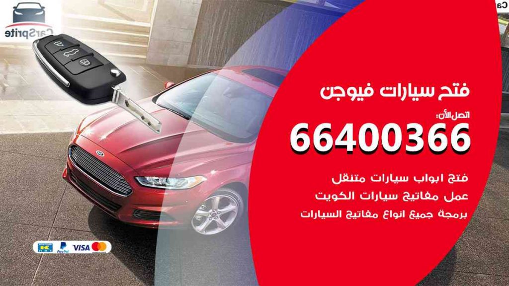 فتح سيارات فيوجن 66400322 فتح ابواب سيارات كل الموديلات