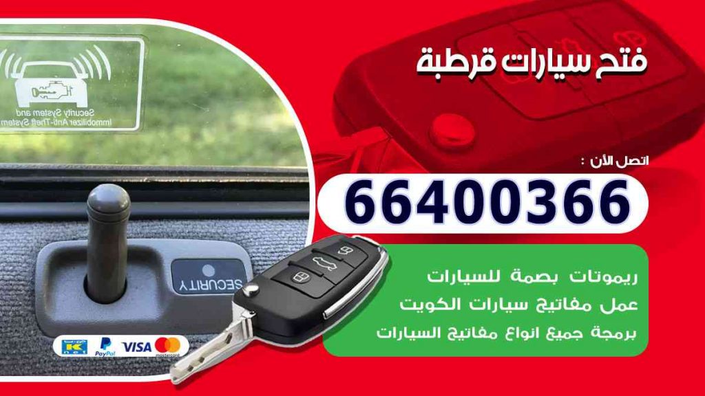 فتح سيارات قرطبة 66400322 فتح ابواب السيارات وصب مفاتيح